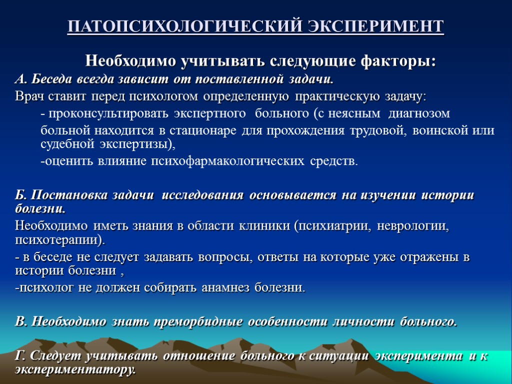 ПАТОПСИХОЛОГИЧЕСКИЙ ЭКСПЕРИМЕНТ Необходимо учитывать следующие факторы: А. Беседа всегда зависит от поставленной задачи. Врач